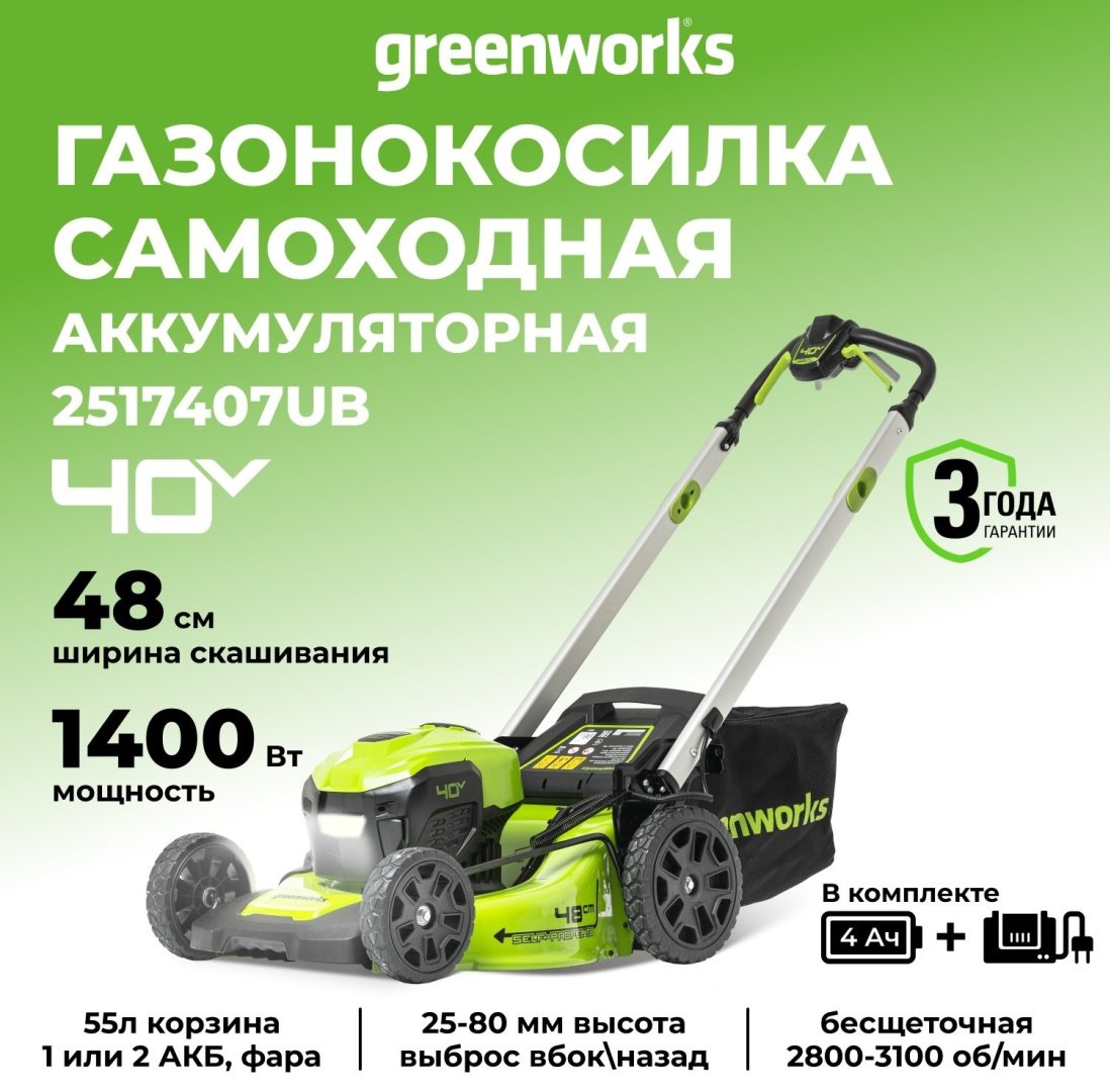 Газонокосилка колесная аккумуляторная Greenworks GD40LM48SPK4/2517407UB