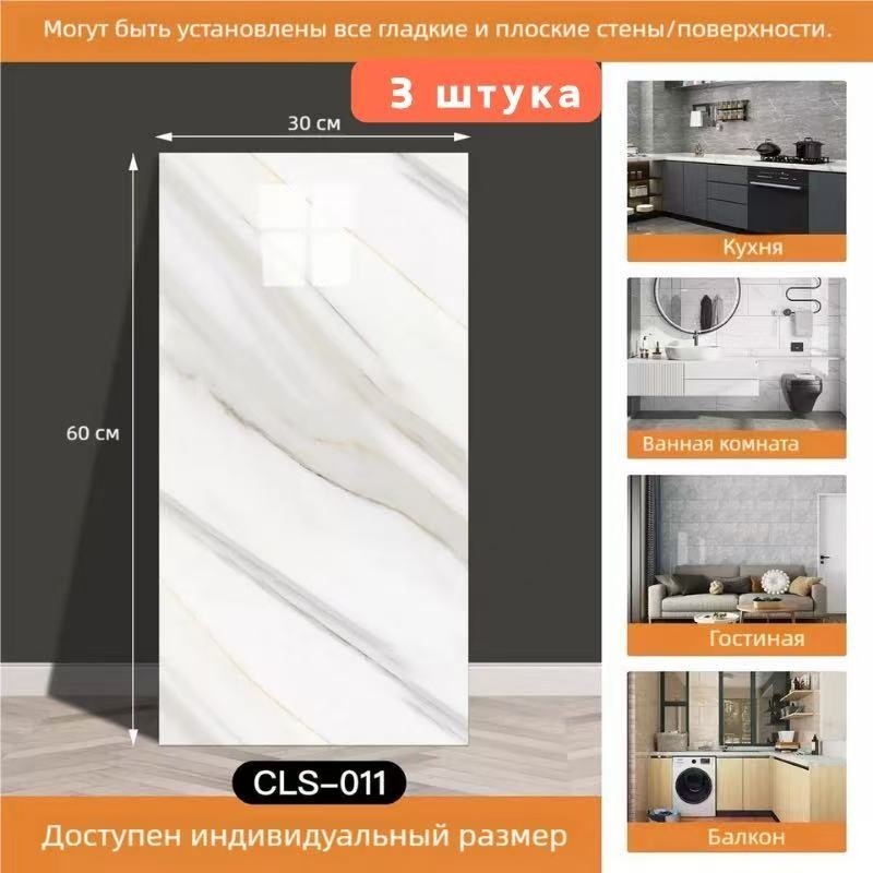 Самоклеящаяся пленка CLS-011 3шт, 600x300 мм