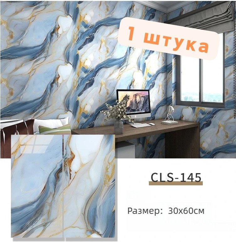 Самоклеящаяся пленка CLS-145, 600x300 мм