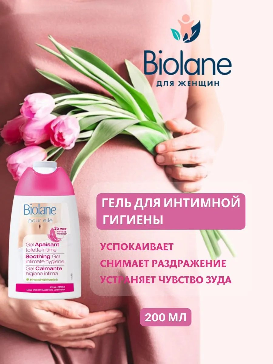 BIOLANE Soothing гель для интимной гигиены 200 мл - ForteMarket BIOLANE Soothing гель для интимной гигиены 200 мл купить,0