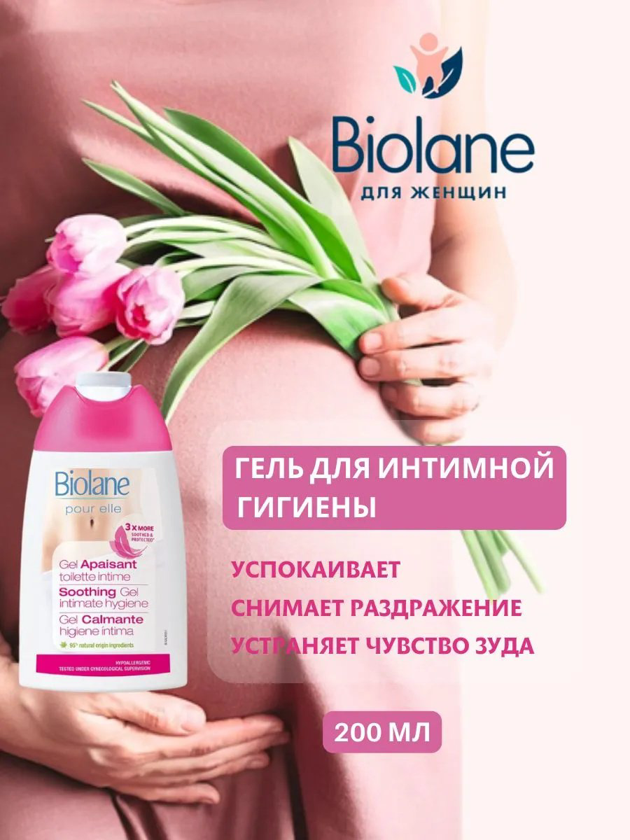 BIOLANE Soothing гель для интимной гигиены 200 мл купить,NaN