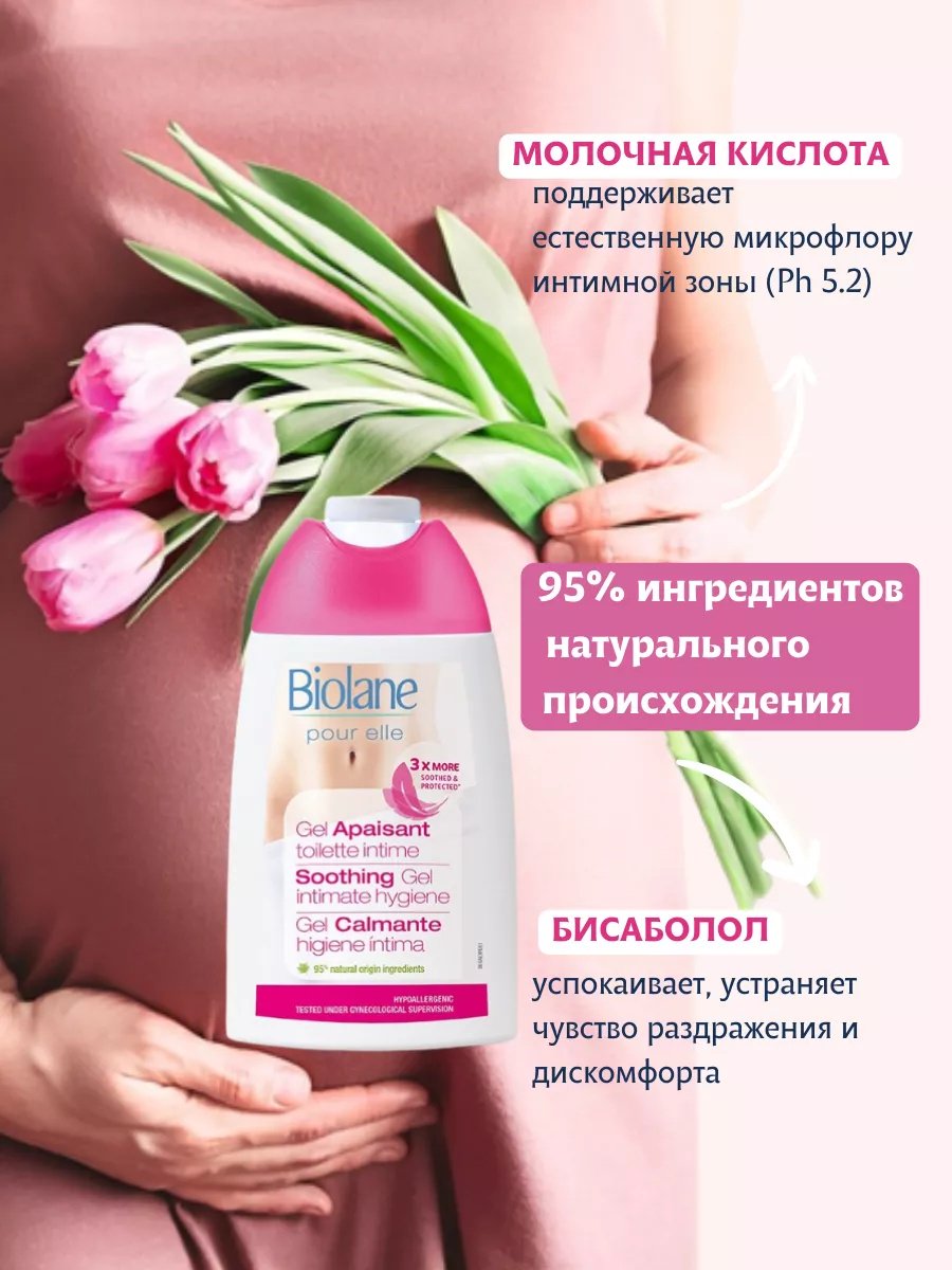 BIOLANE Soothing гель для интимной гигиены 200 мл - ForteMarket BIOLANE Soothing гель для интимной гигиены 200 мл купить,0