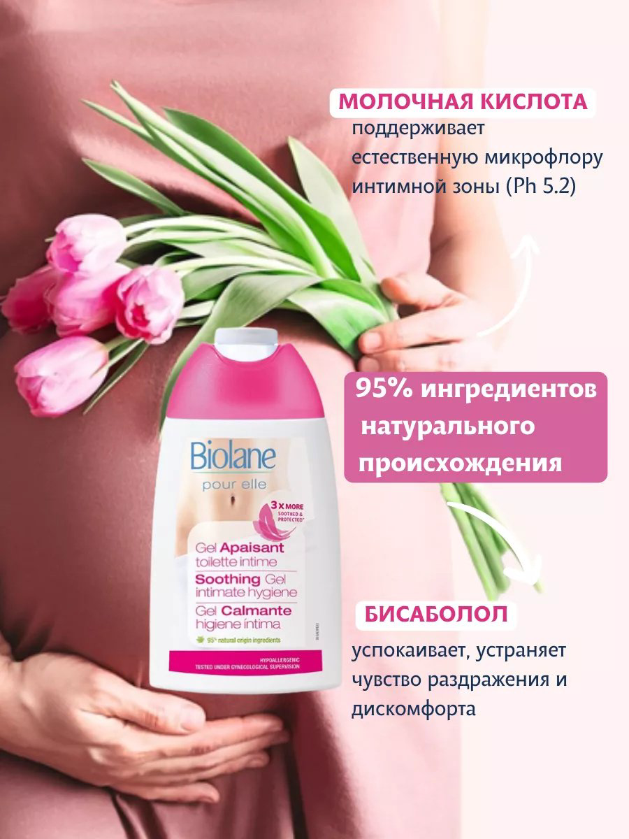 BIOLANE Soothing гель для интимной гигиены 200 мл купить,NaN