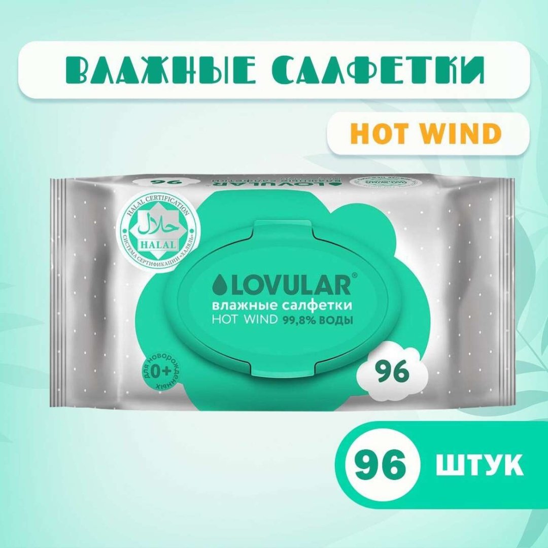 Детские влажные салфетки LOVULAR 429818 96 шт