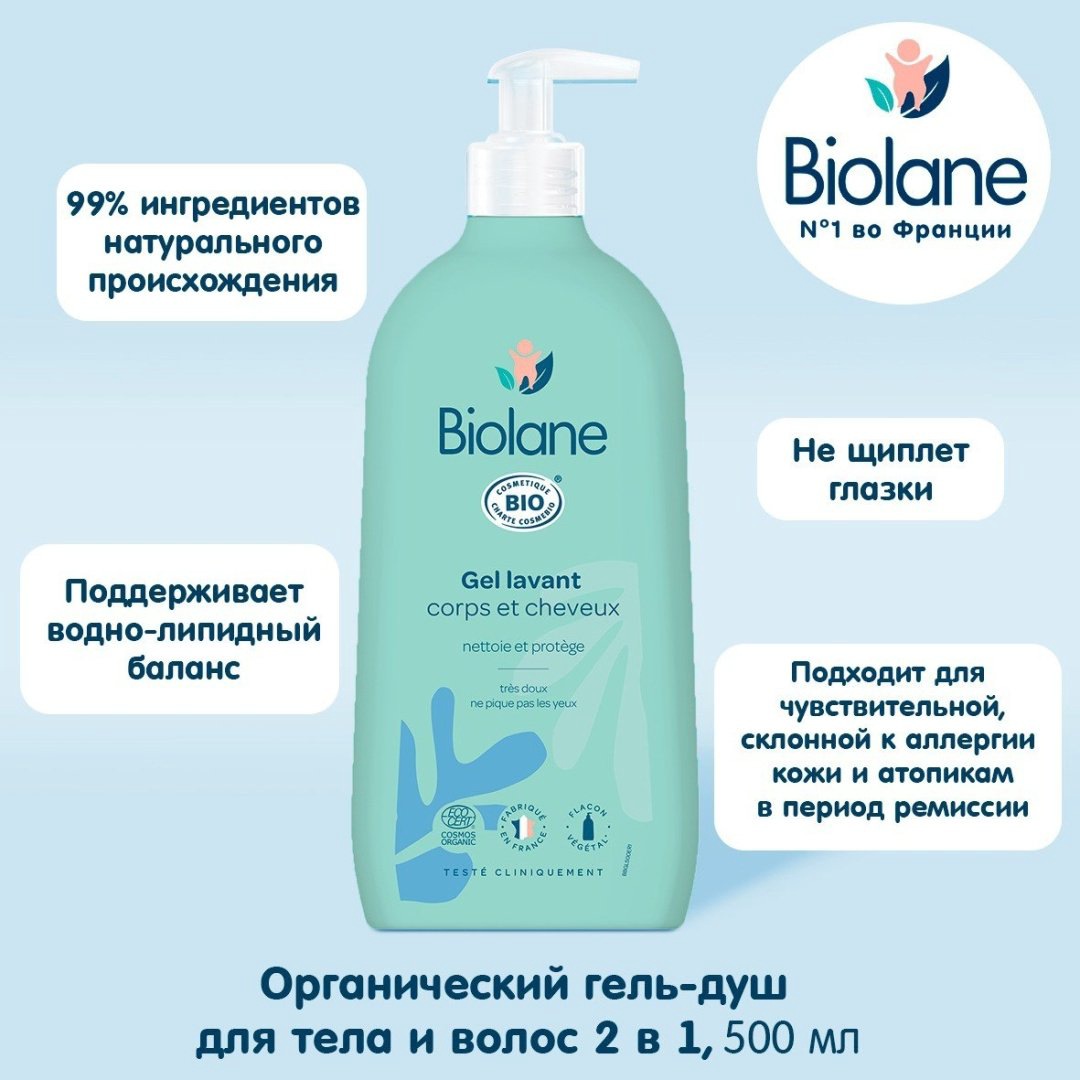 BIOLANE Органический очищающий гель для тела и волос 500 мл купить,NaN