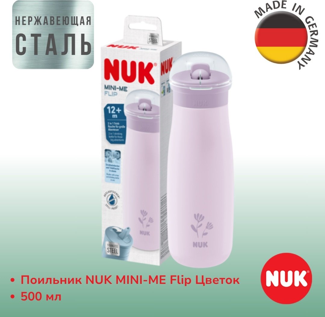 Поильник-непроливайка NUK 10225329 Mini-Me Цветок, 500 мл, пластик, металл