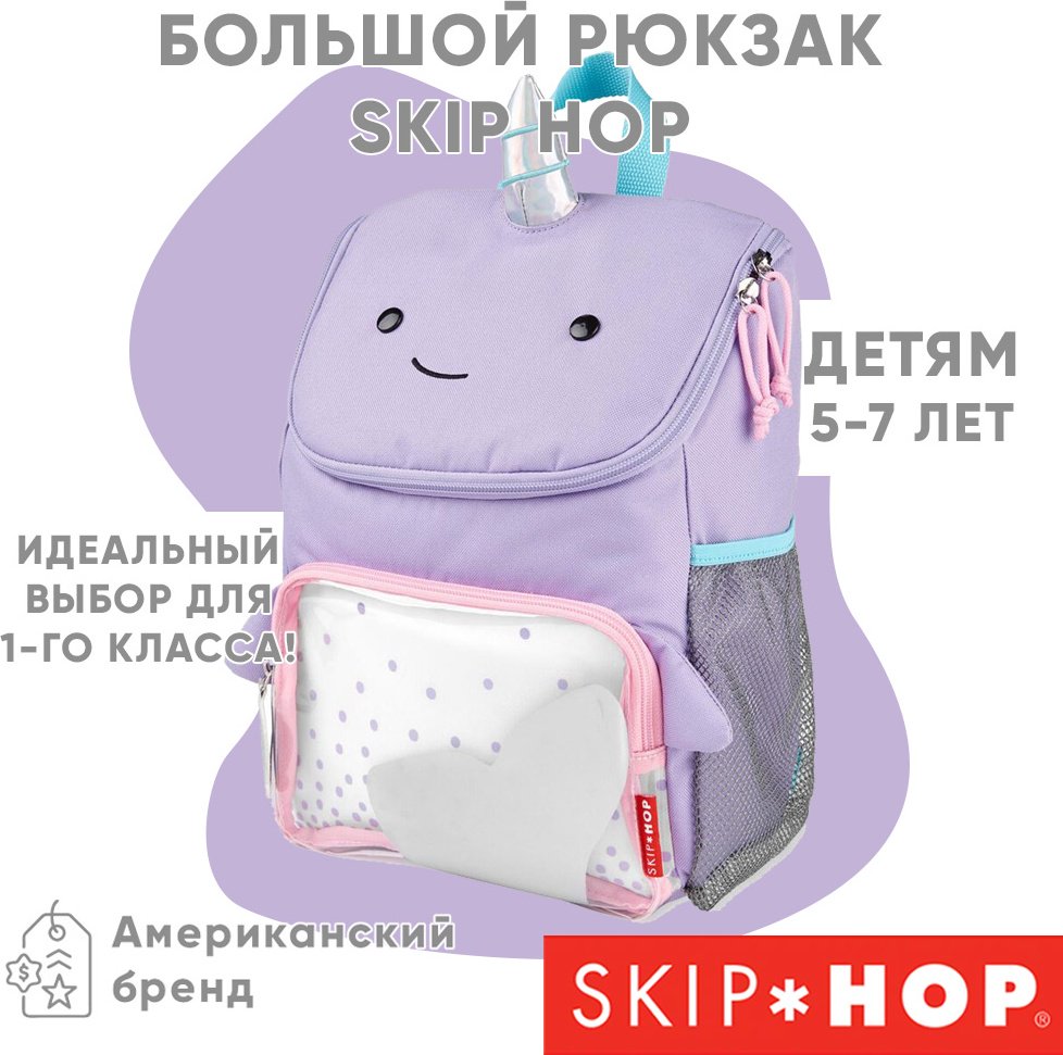Рюкзак SKIP HOP полиэстер фиолетовый