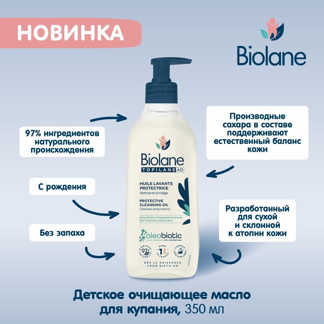 BIOLANE Детское очищающее масло для купания 350 мл - ForteMarket BIOLANE Детское очищающее масло для купания 350 мл купить,0