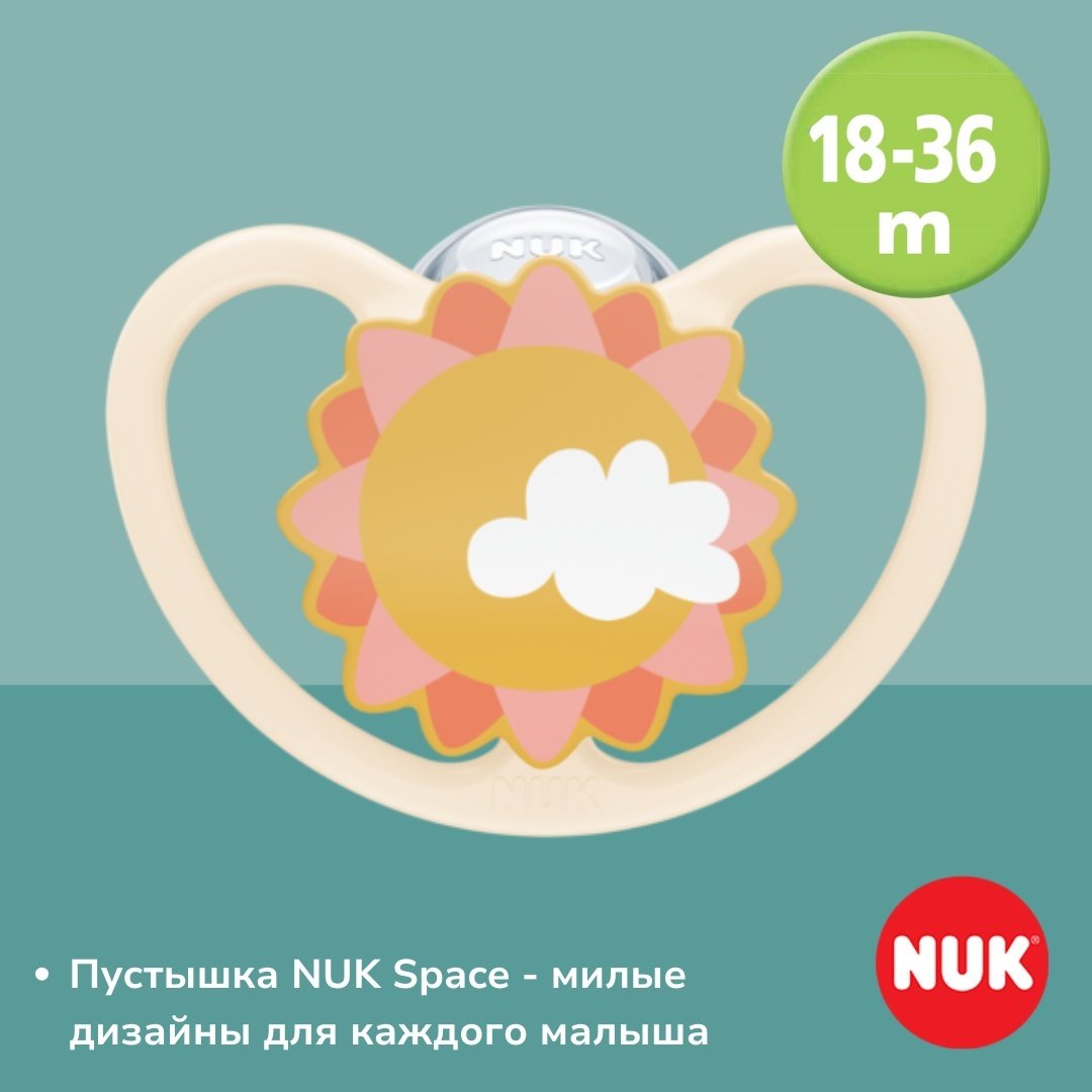 Пустышка NUK 10739479 Space, 18-36m, 1 шт, желтый купить,0