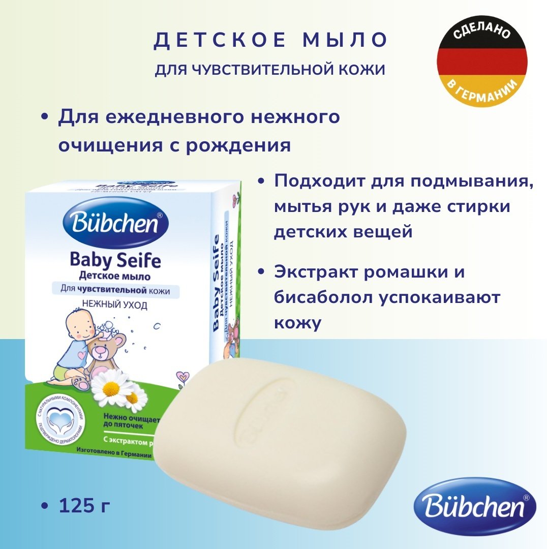 Детское мыло Buebchen, твердое, 125 гр