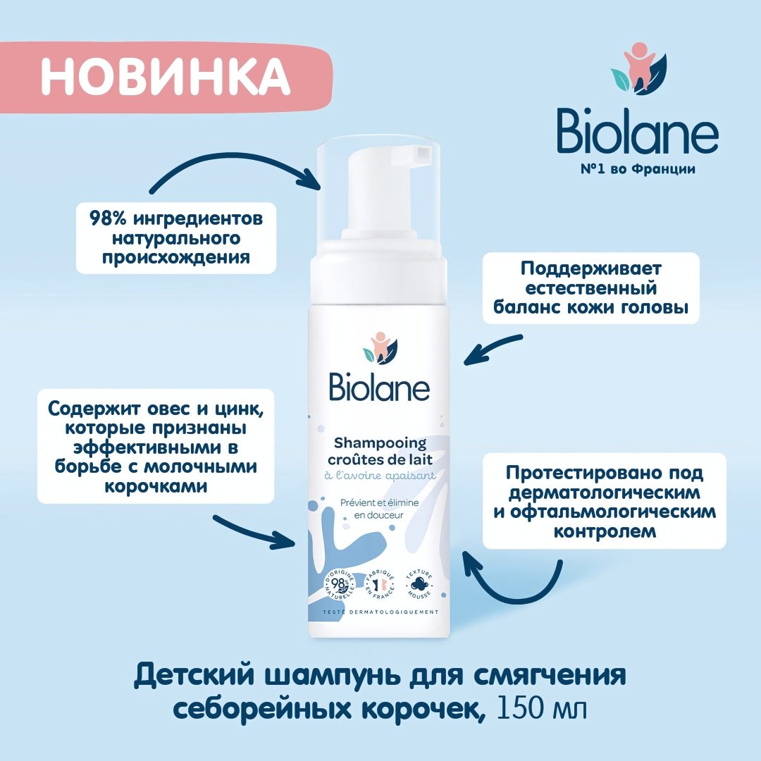 BIOLANE Шампунь для смягчения себорейных корочек 150 мл - ForteMarket BIOLANE Шампунь для смягчения себорейных корочек 150 мл купить,0