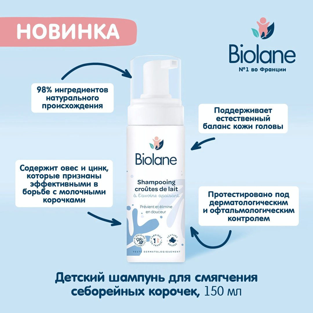 BIOLANE Шампунь для смягчения себорейных корочек 150 мл купить,6119