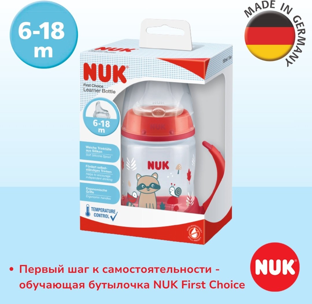 Бутылочка NUK First Choice обучающая 150 мл красный