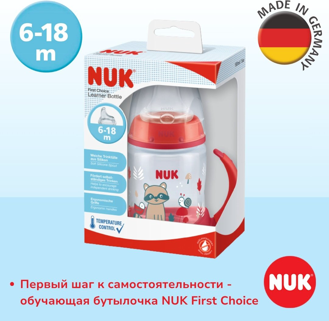 Бутылочка NUK First Choice обучающая 150 мл красный купить,NaN