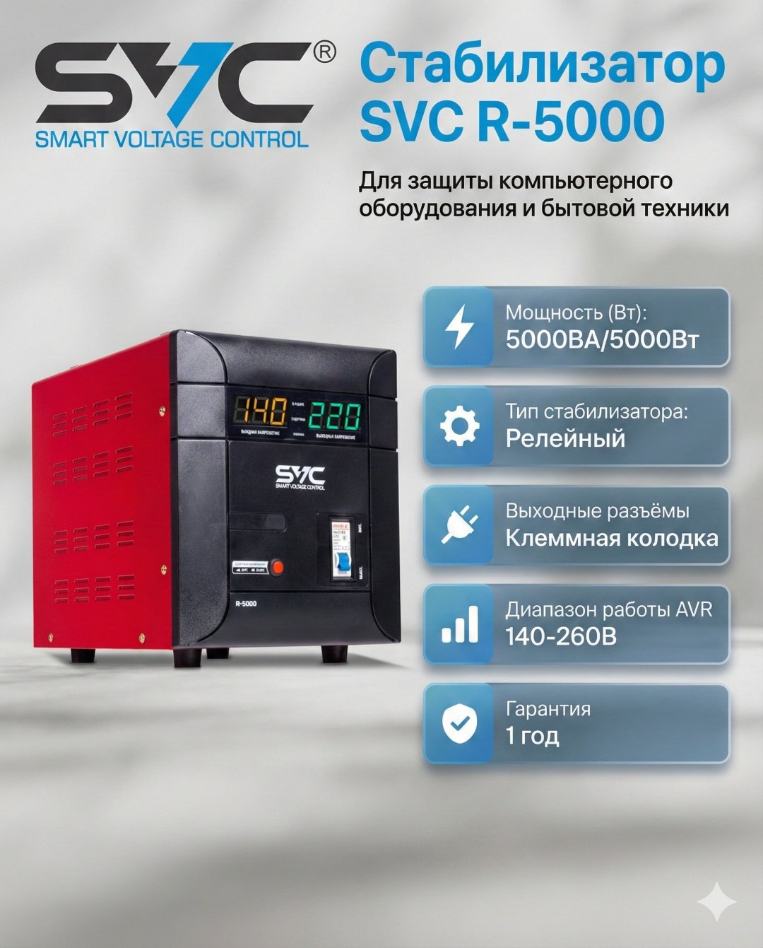 Стабилизатор напряжения SVC R-5000