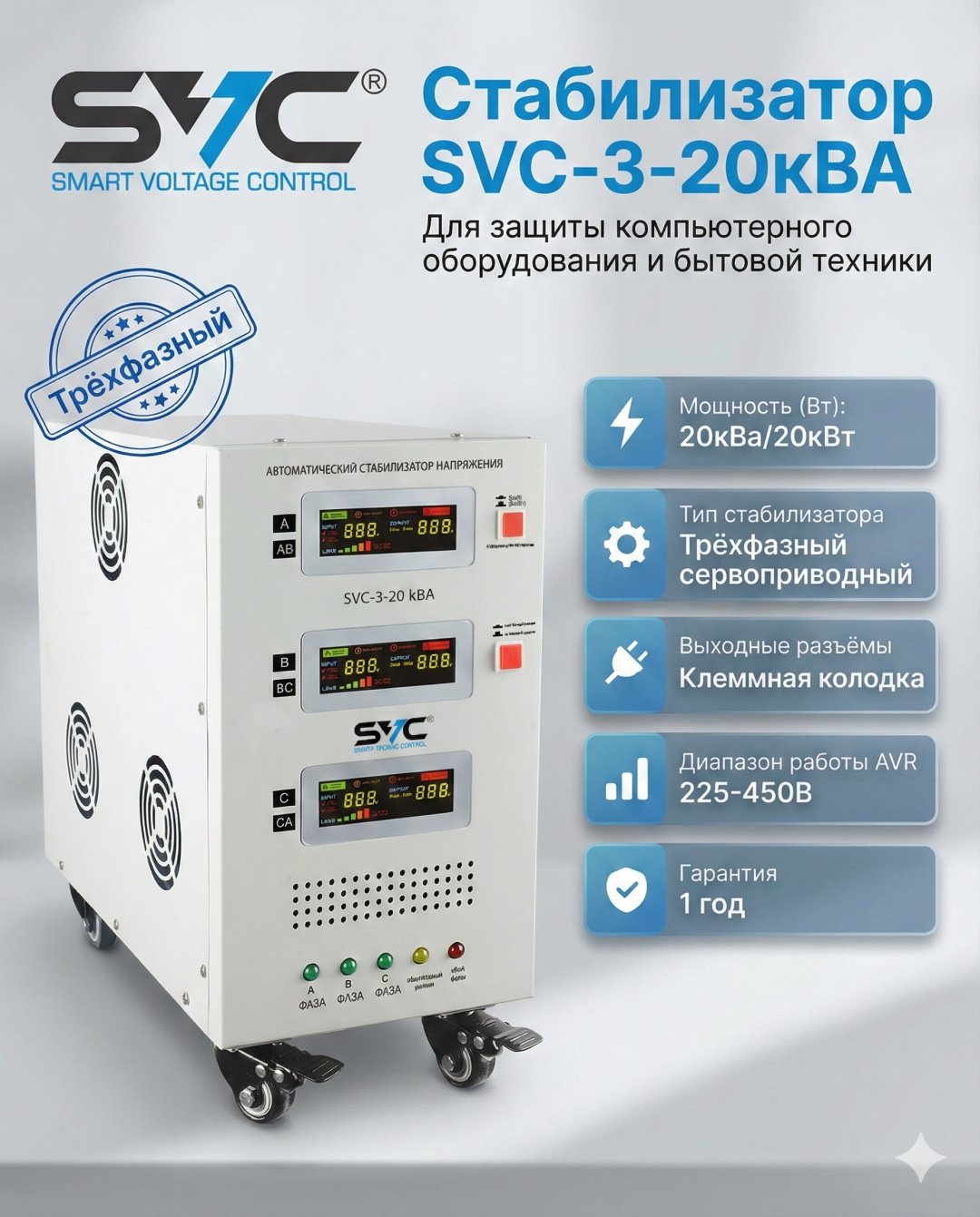 Стабилизатор напряжения SVC SVC-3-20кВА купить,NaN