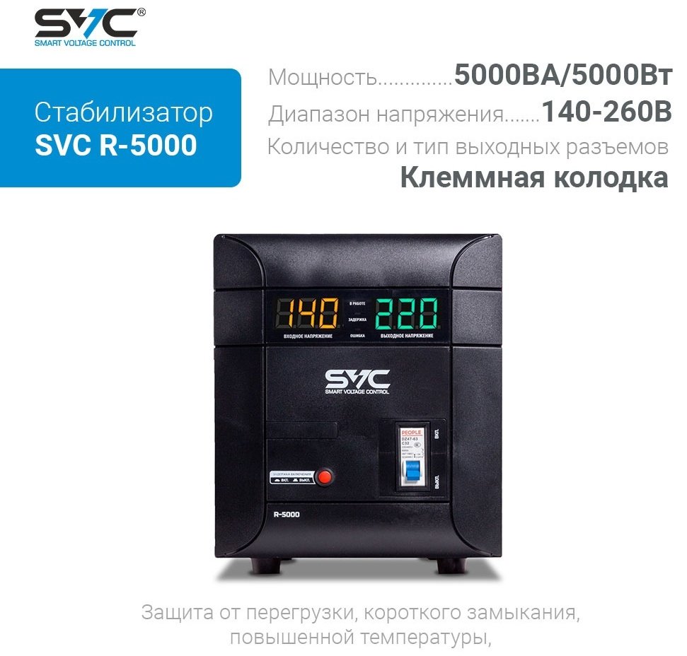 Стабилизатор напряжения SVC R-5000