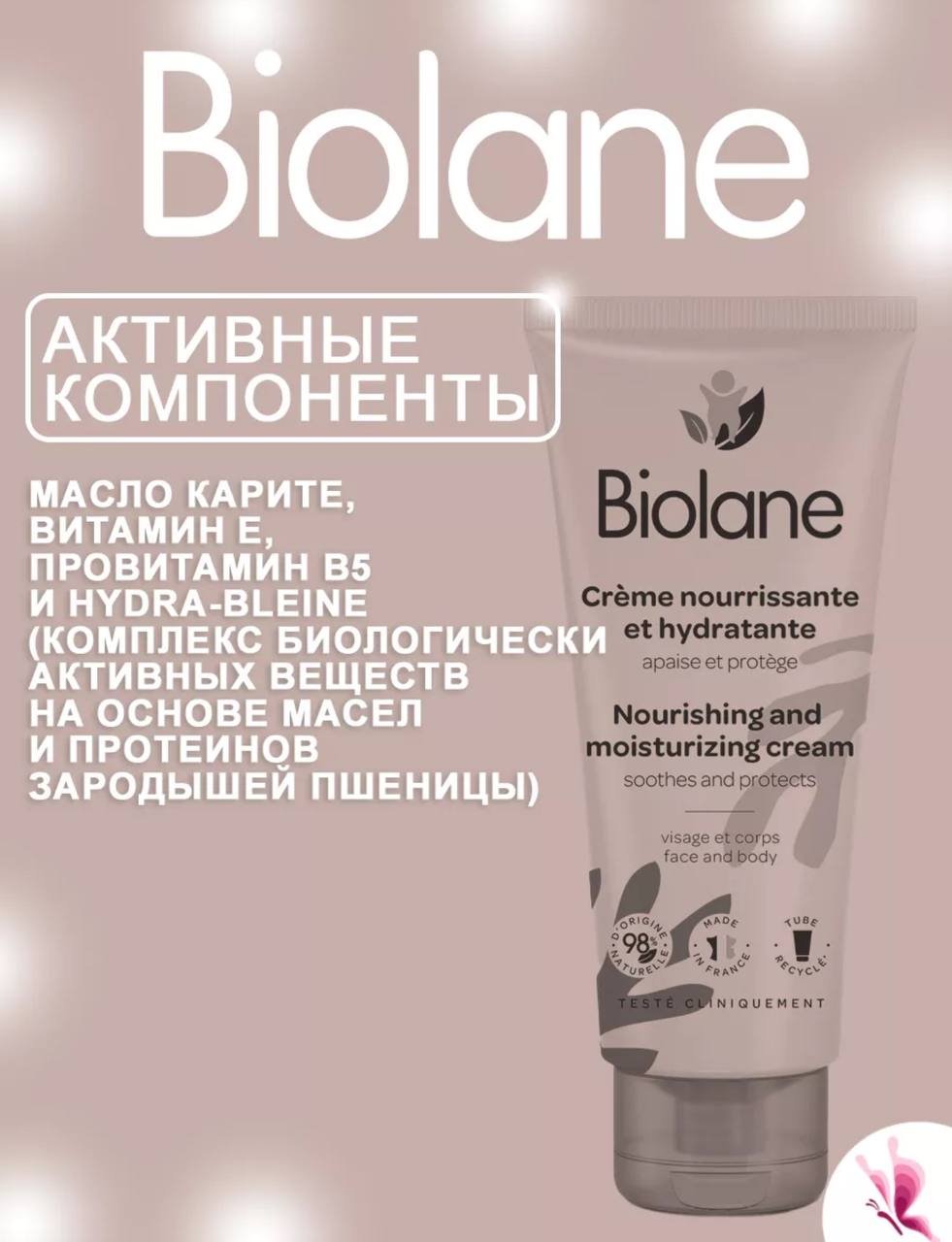 BIOLANE крем для лица и тела 100 мл купить,0