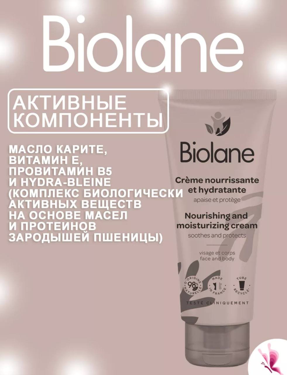 BIOLANE крем для лица и тела 100 мл купить,NaN