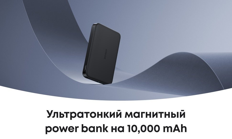 Внешний аккумулятор Anker MagGo A1664H11 10000 мАч 30 Вт черный