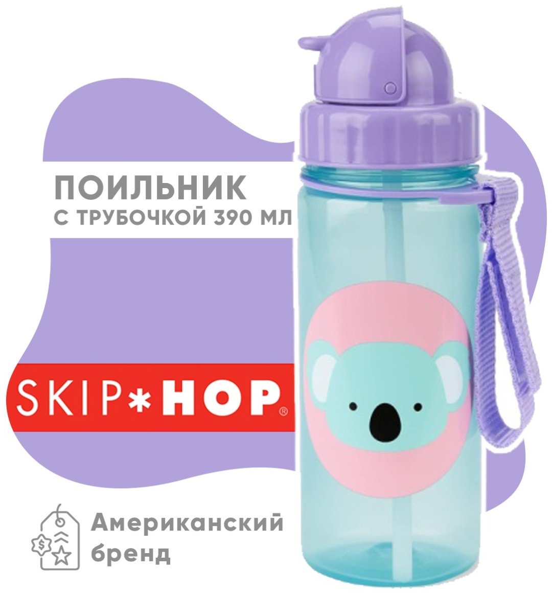 Поильник с трубочкой SKIP HOP 252304, 390 мл, пластик