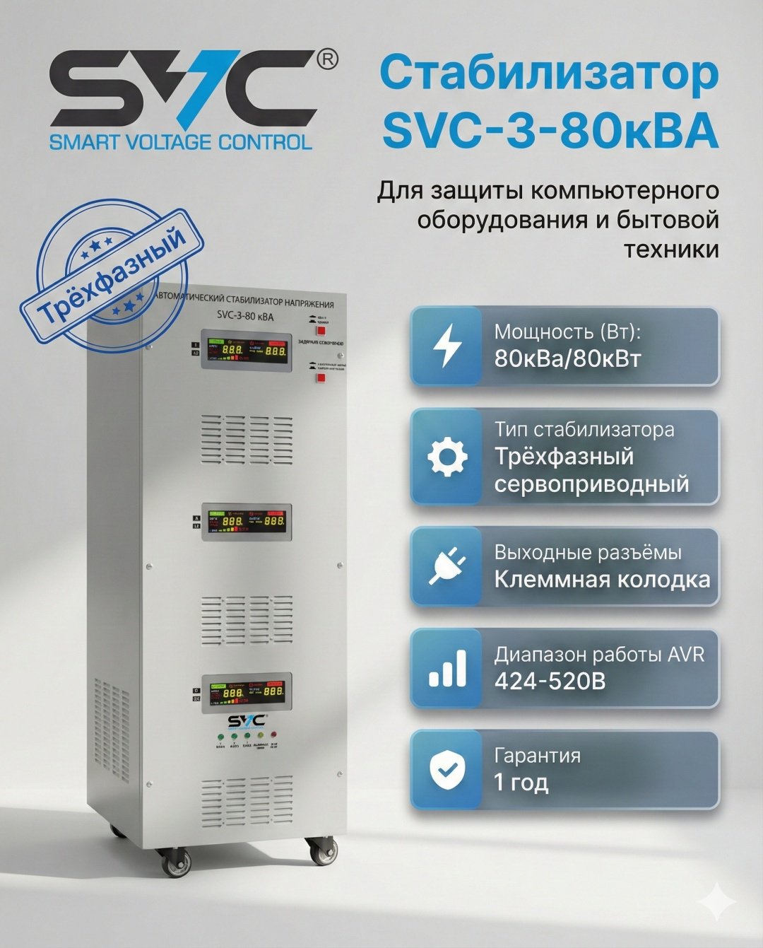 Стабилизатор напряжения SVC SVC-3-80кВА