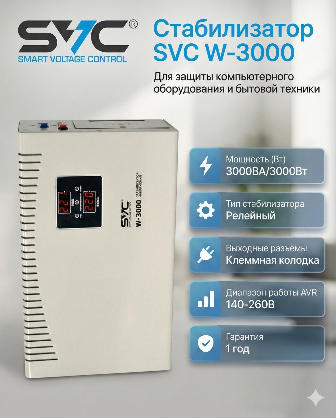 Стабилизатор напряжения SVC W-3000