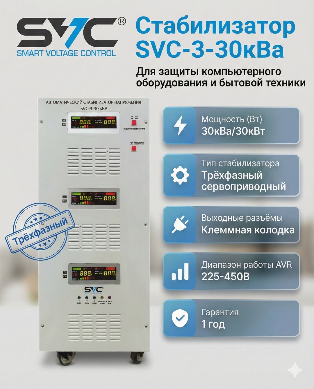 Стабилизатор напряжения SVC SVC-3-30кВА купить,NaN