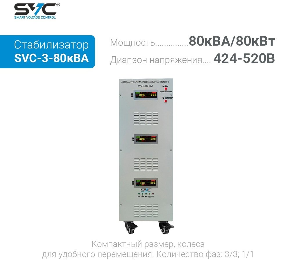 Стабилизатор напряжения SVC SVC-3-80кВА