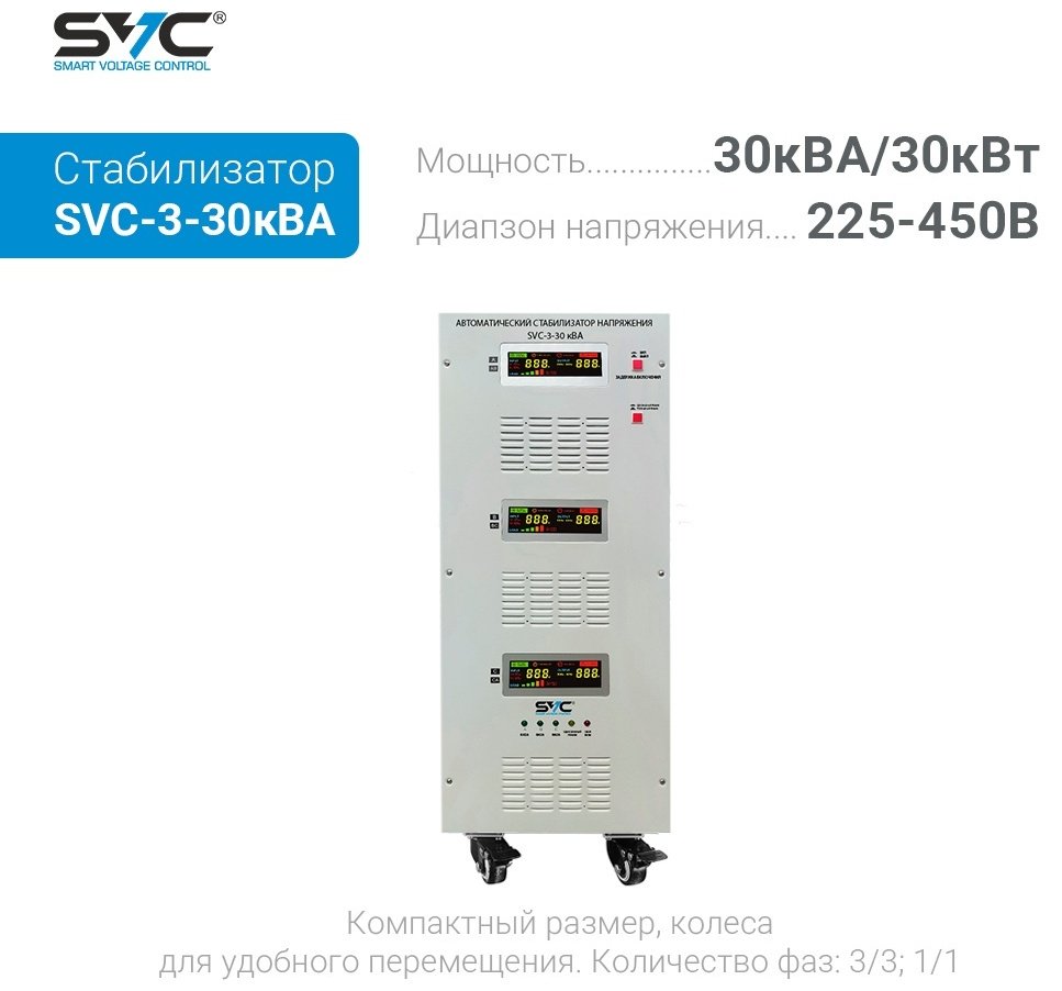 Стабилизатор напряжения SVC SVC-3-30кВА купить,NaN