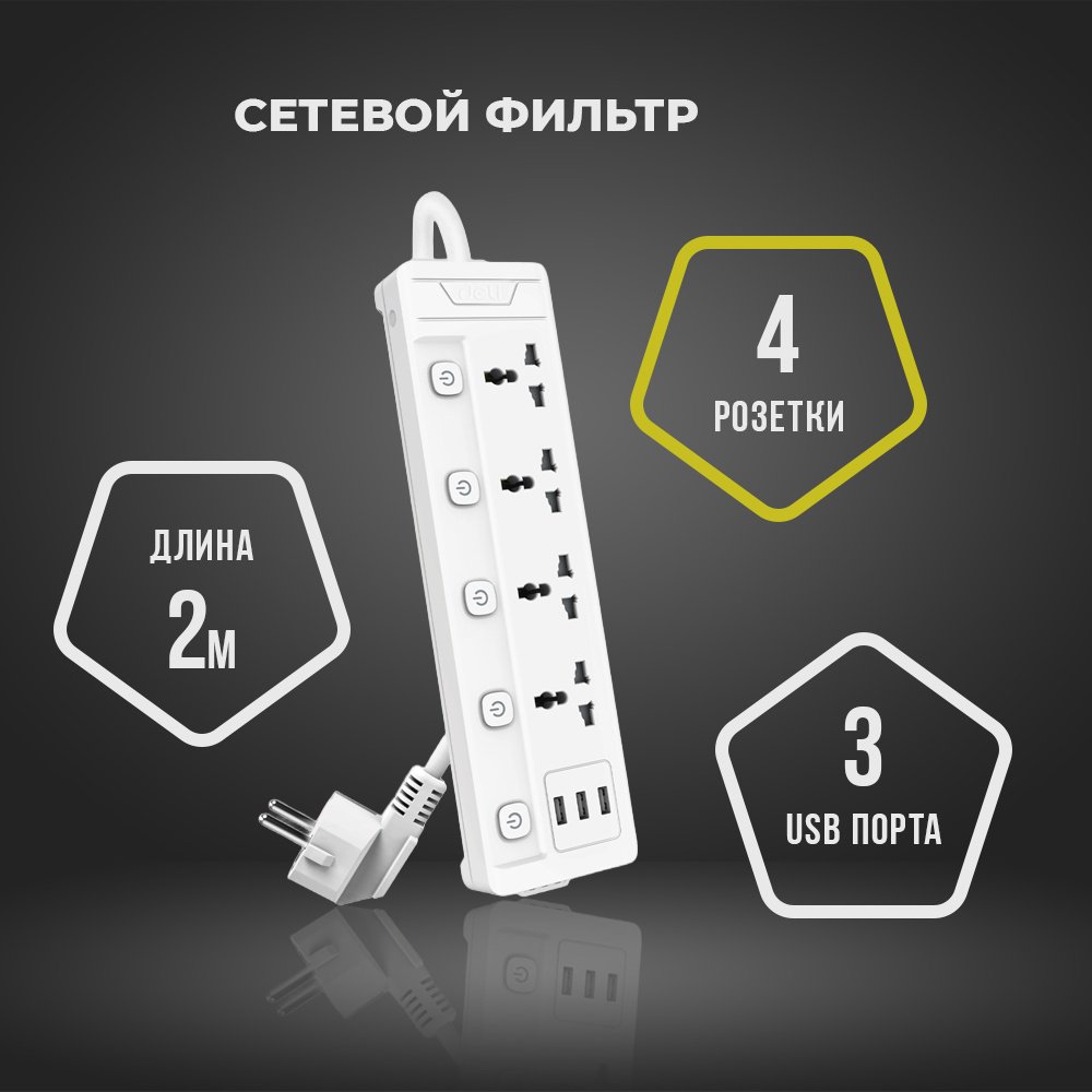 Сетевой фильтр DELI T411, 2 м