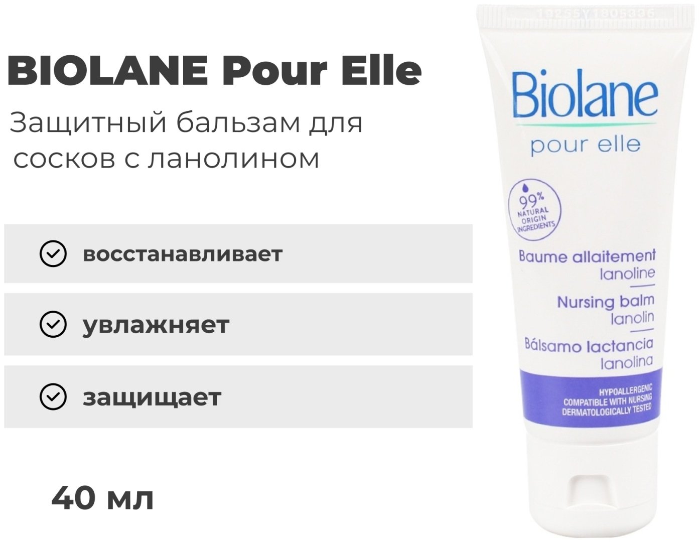 BIOLANE Pour elle защитный для сосков с ланолином бальзам для тела 40 мл