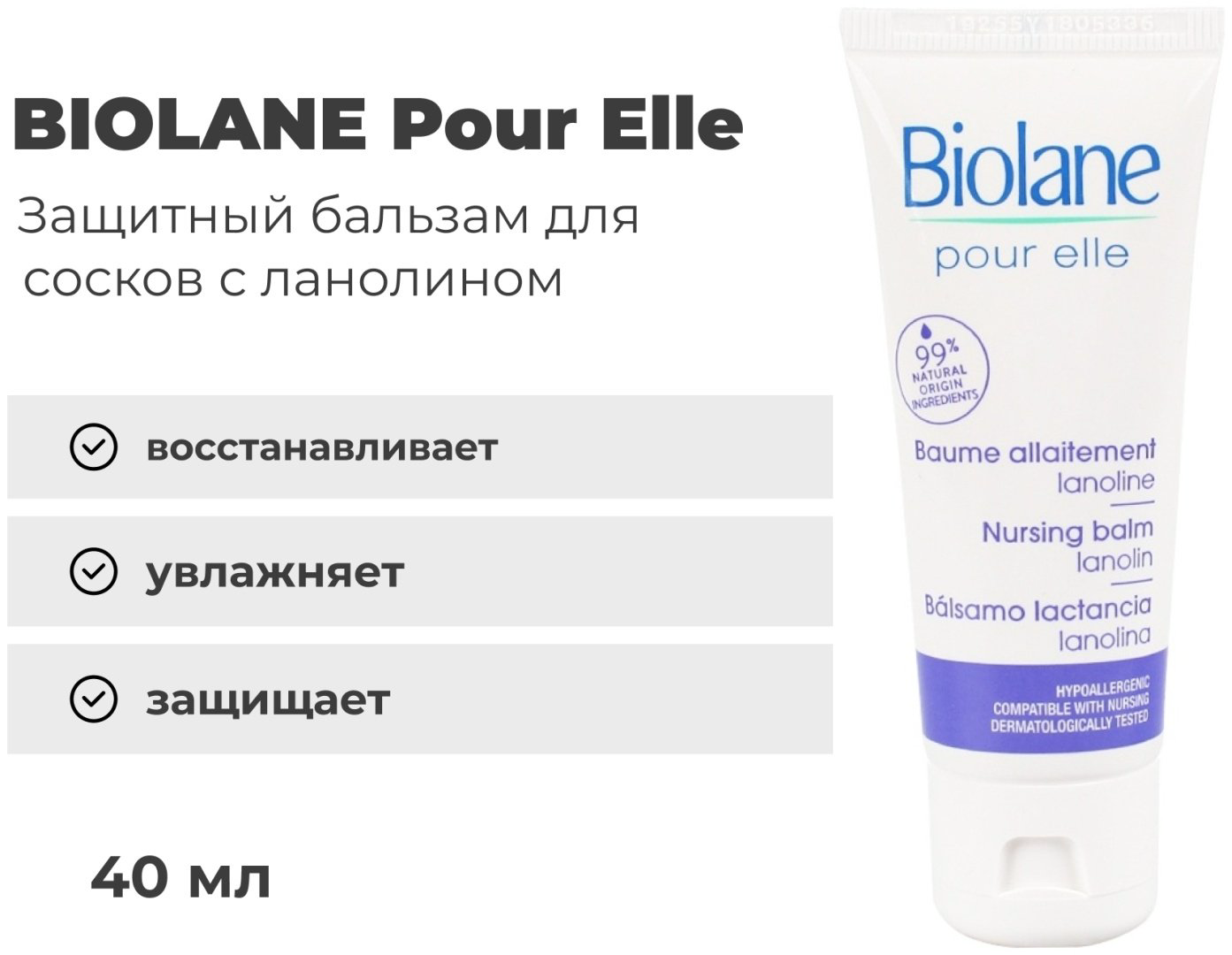 BIOLANE Pour elle защитный для сосков с ланолином бальзам для тела 40 мл купить,NaN