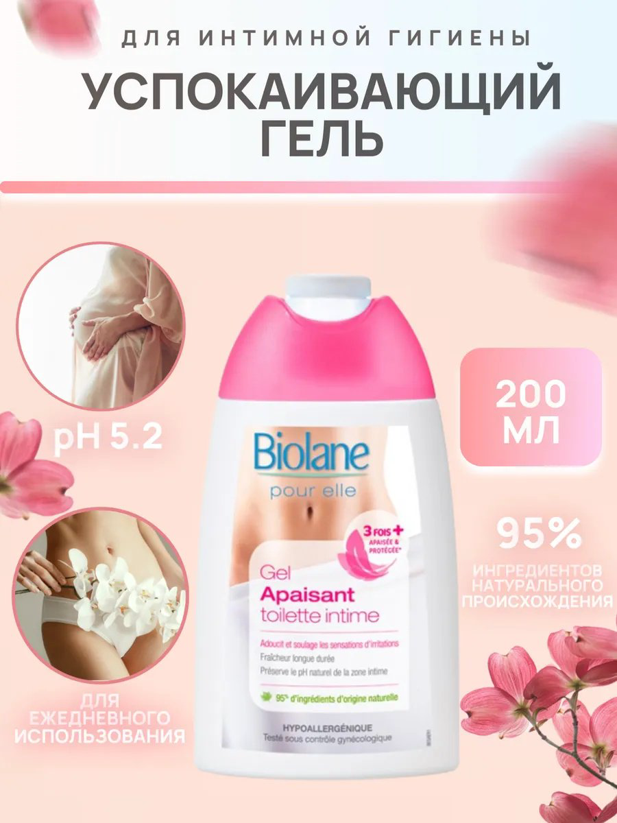 BIOLANE Soothing гель для интимной гигиены 200 мл купить,NaN