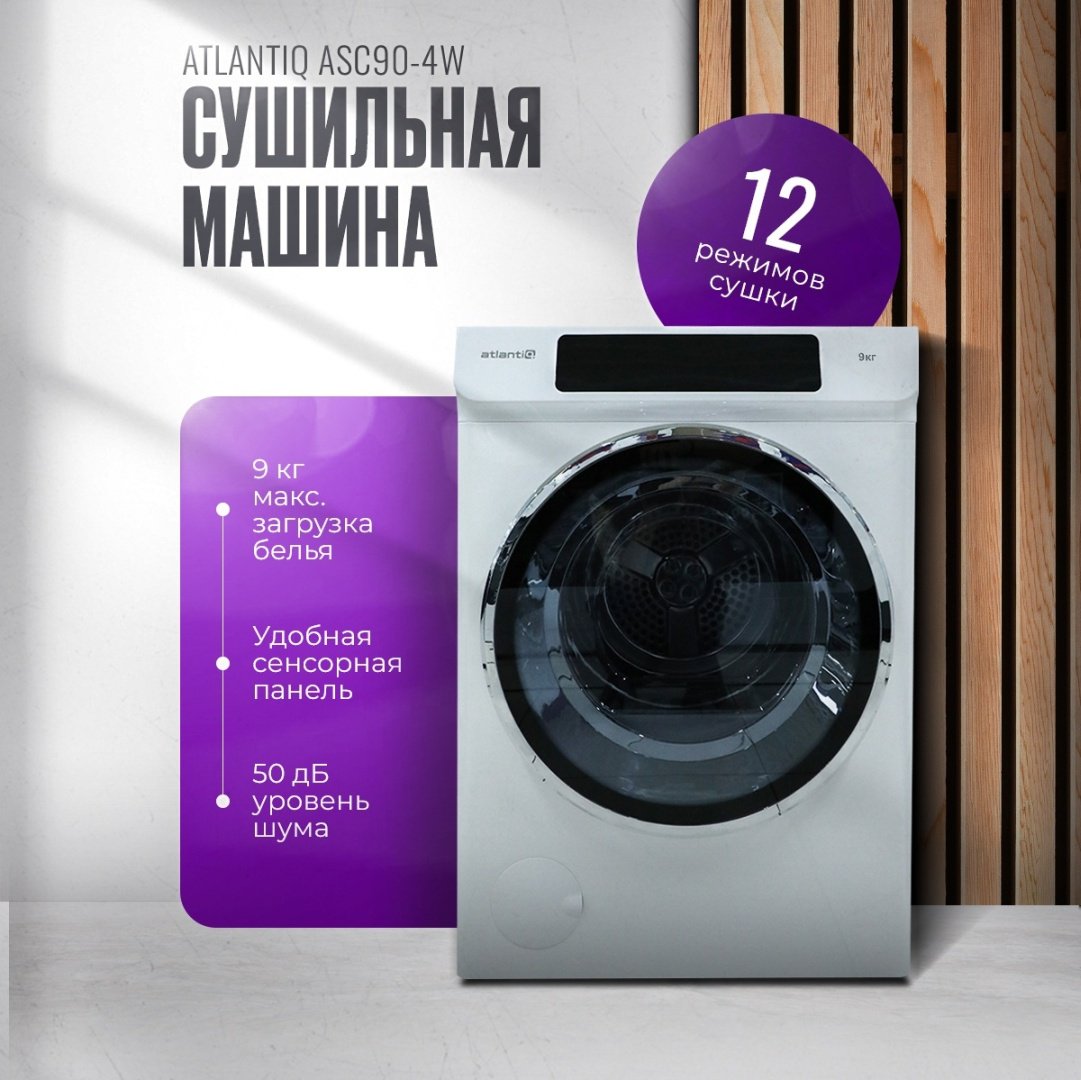 Сушильная машина Atlantiq ASC90-4W белый