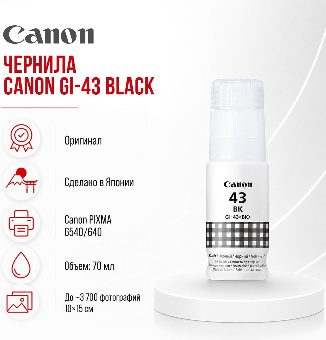 Чернила Canon GI-43 4698C001AA черный