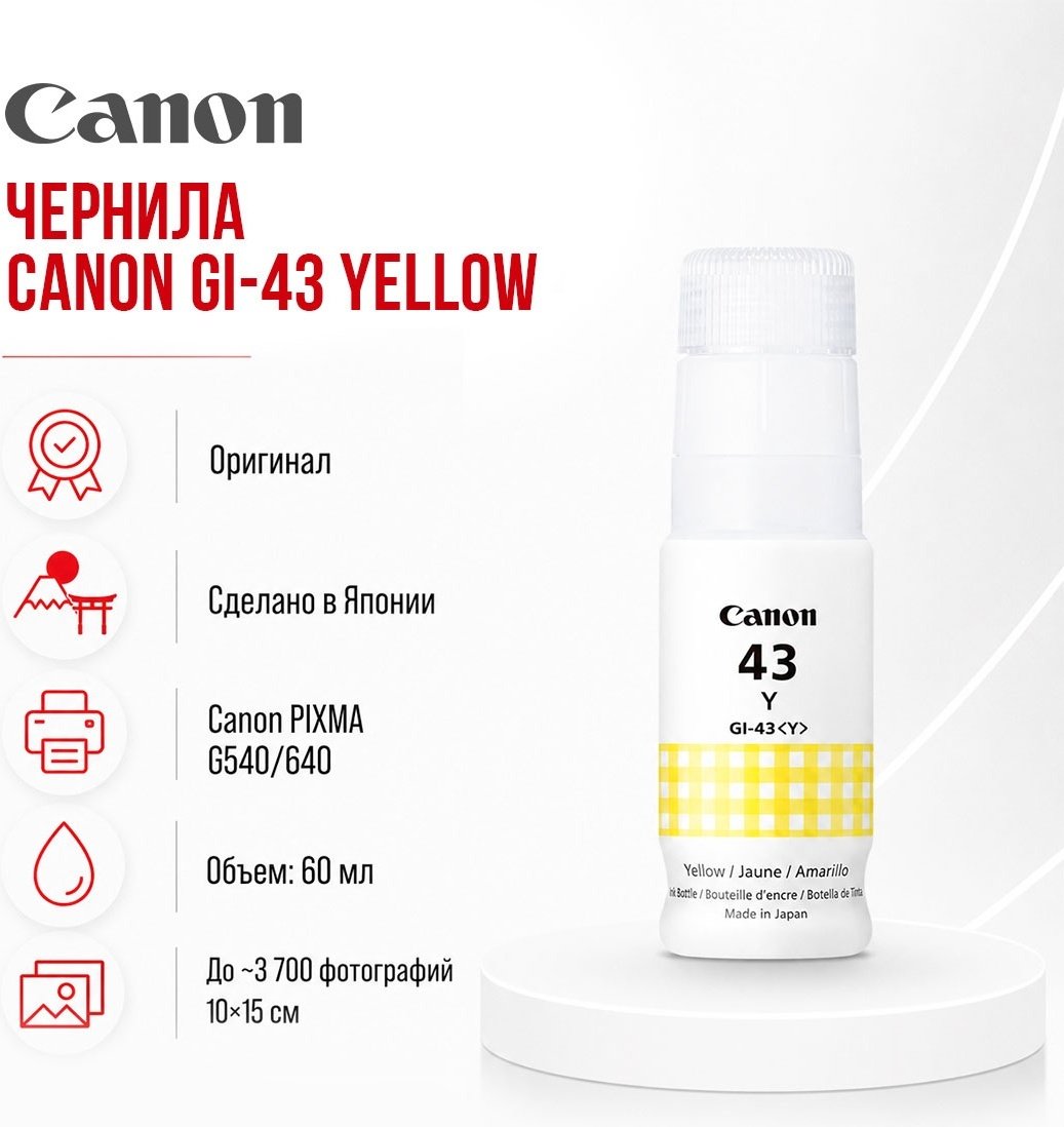 Чернила Canon GI-43 4689C001AA желтый