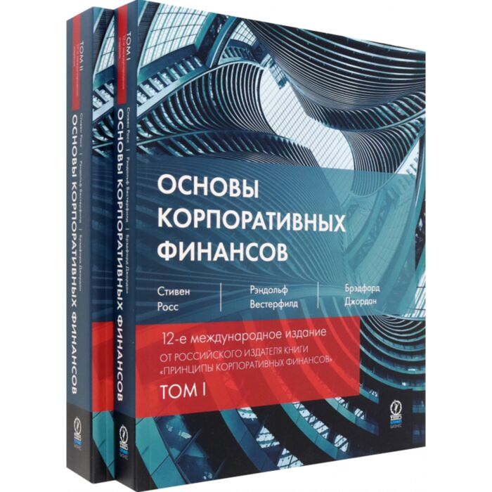 Экономика и финансы Росс С. А. Вестерфилд Р. У. Брэдфорд Дж. Д. Основы корпоративных финансов в 2х томах купить,NaN