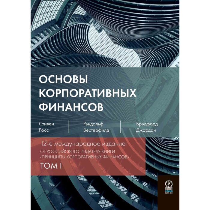 Экономика и финансы Росс С. А. Вестерфилд Р. У. Брэдфорд Дж. Д. Основы корпоративных финансов в 2х томах купить,NaN