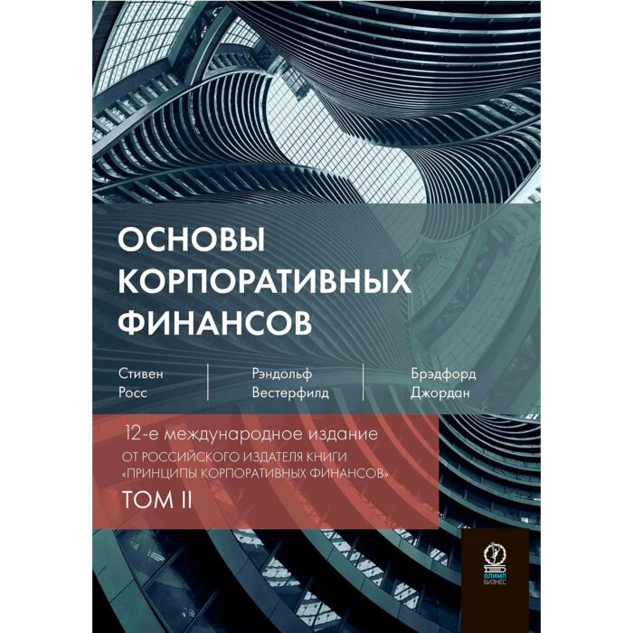 Экономика и финансы Росс С. А. Вестерфилд Р. У. Брэдфорд Дж. Д. Основы корпоративных финансов в 2х томах купить,NaN