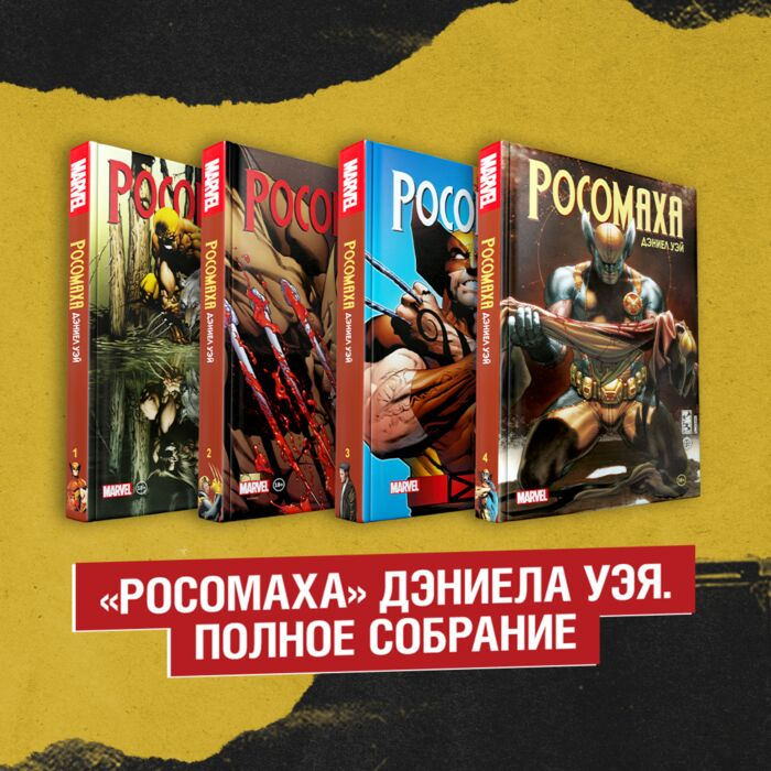 Комиксы Уэй Д. Росомаха Дэниела Уэя Полное собрание Комплект из 4 книг купить,NaN