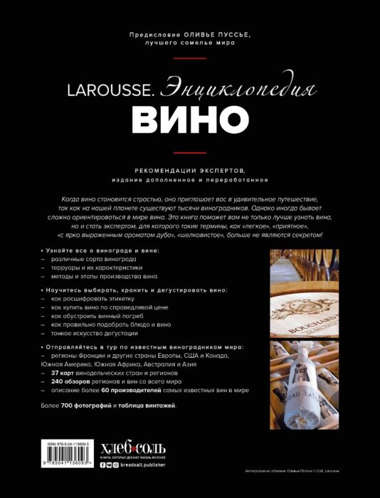 Энциклопедия Ларусс Вино купить,NaN