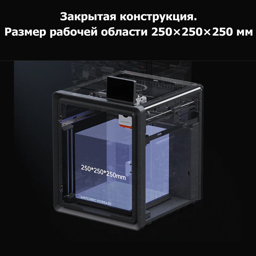 3D-принтер Anycubic Kobra S1