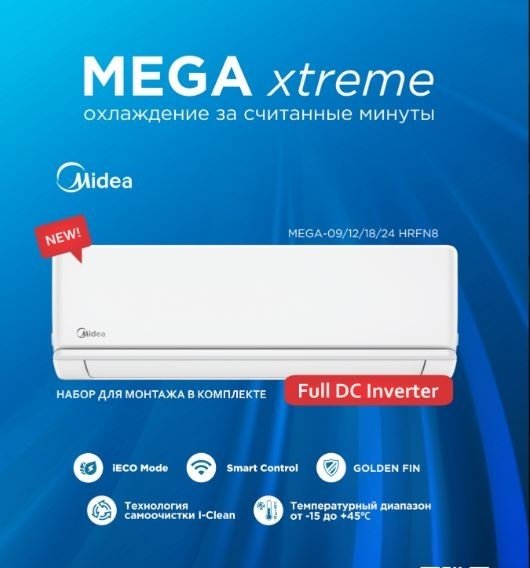 Midea XTREME MEGA-09H (с медной трубой) белый + монтажный комплект купить,NaN