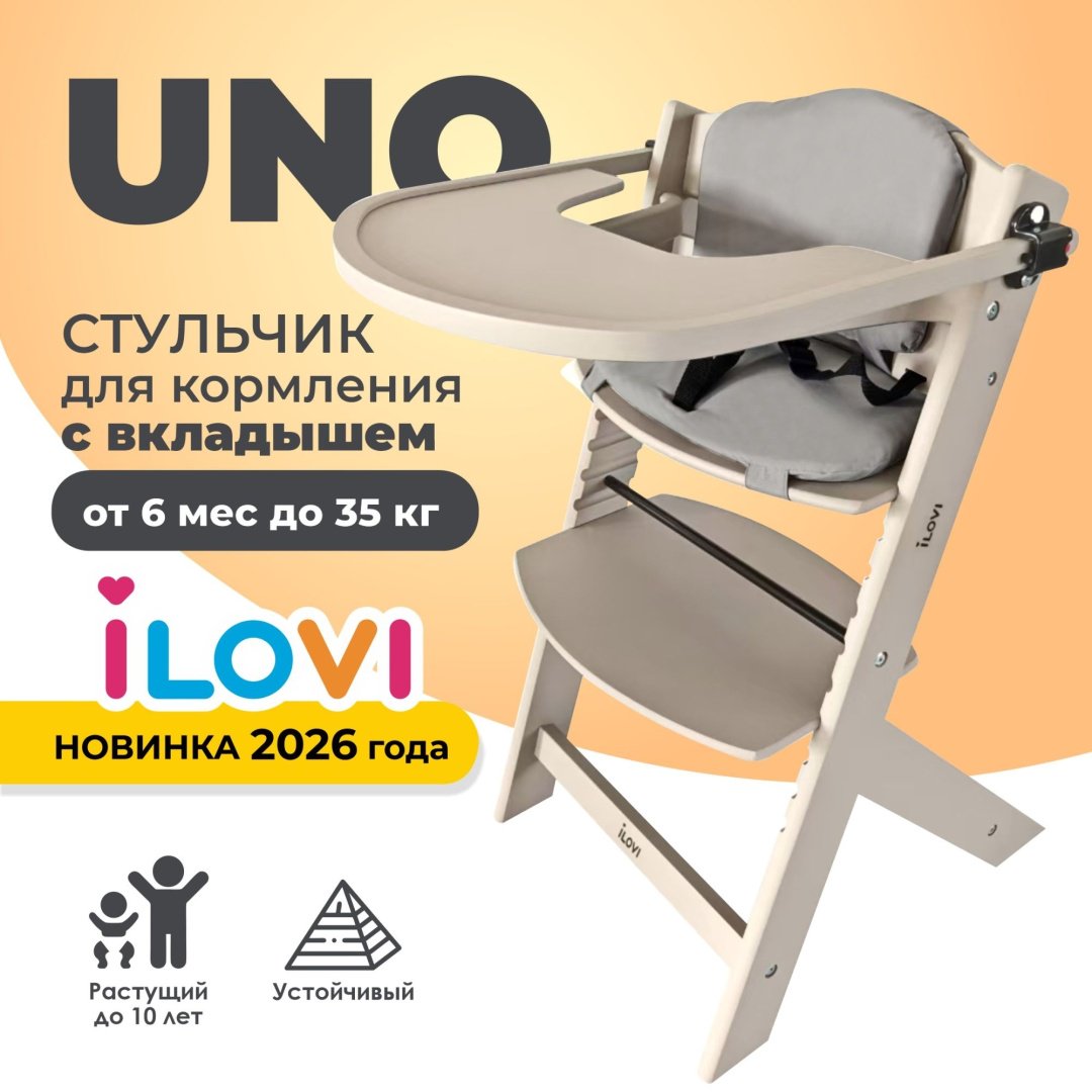Стульчик классический iLovi Unо с вкладышем бежевый