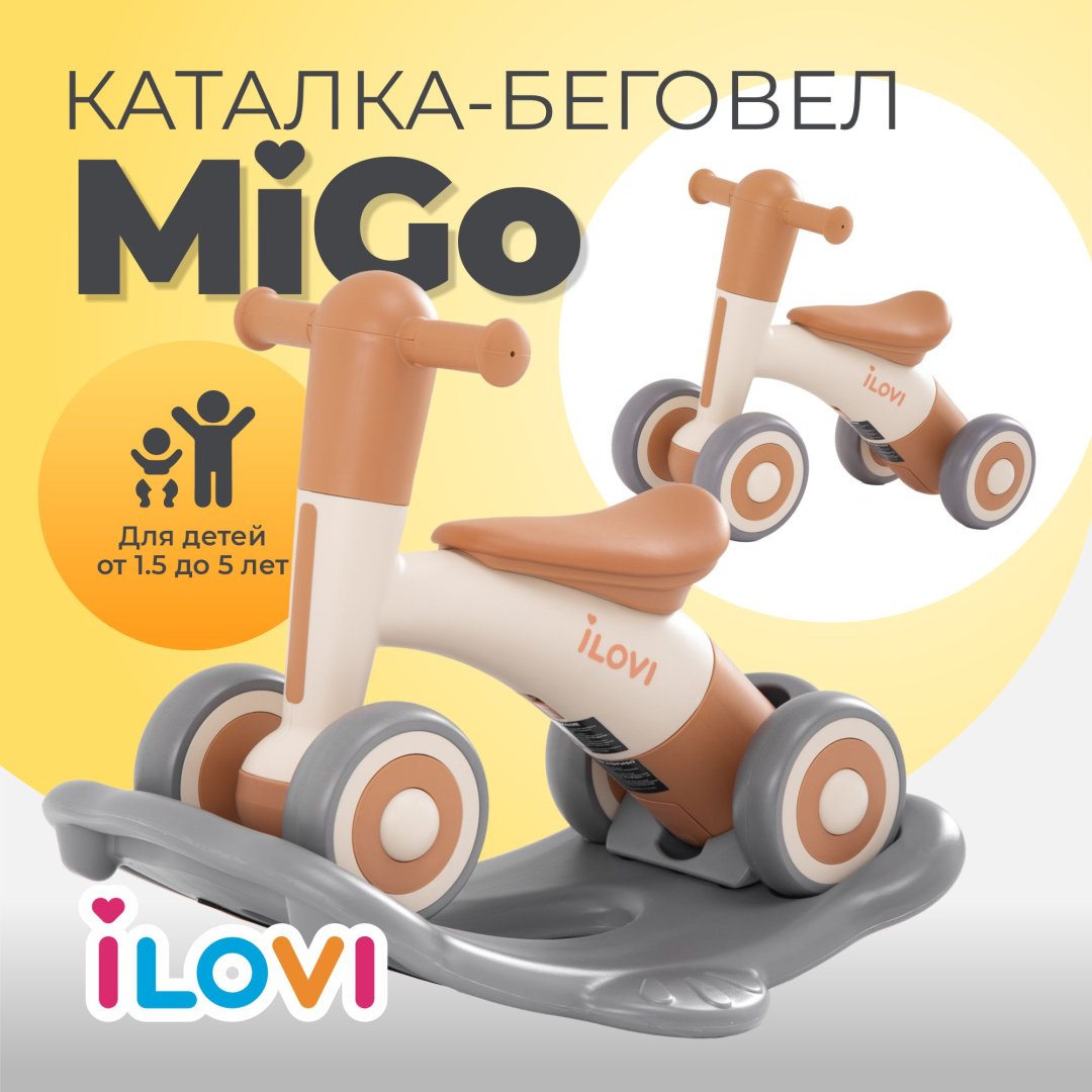 Беговел - трансформер iLovi MiGo бежевый