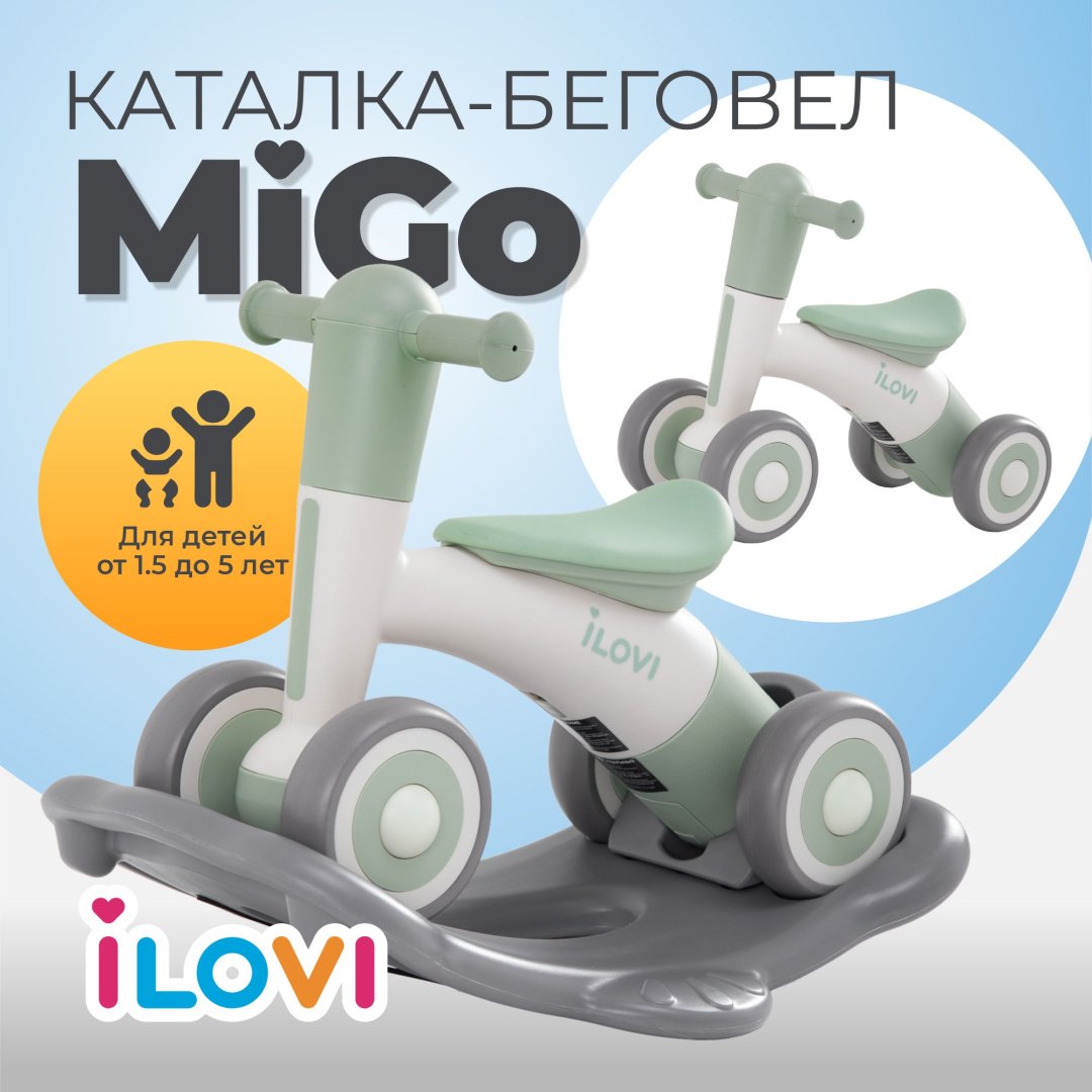 Беговел - трансформер iLovi MiGo светло-зеленый
