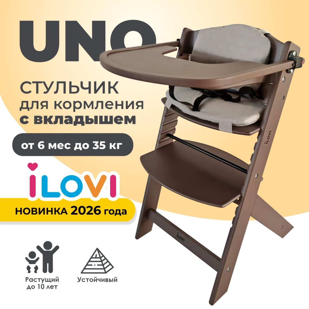 Стульчик классический iLovi Uno с вкладышем коричневый