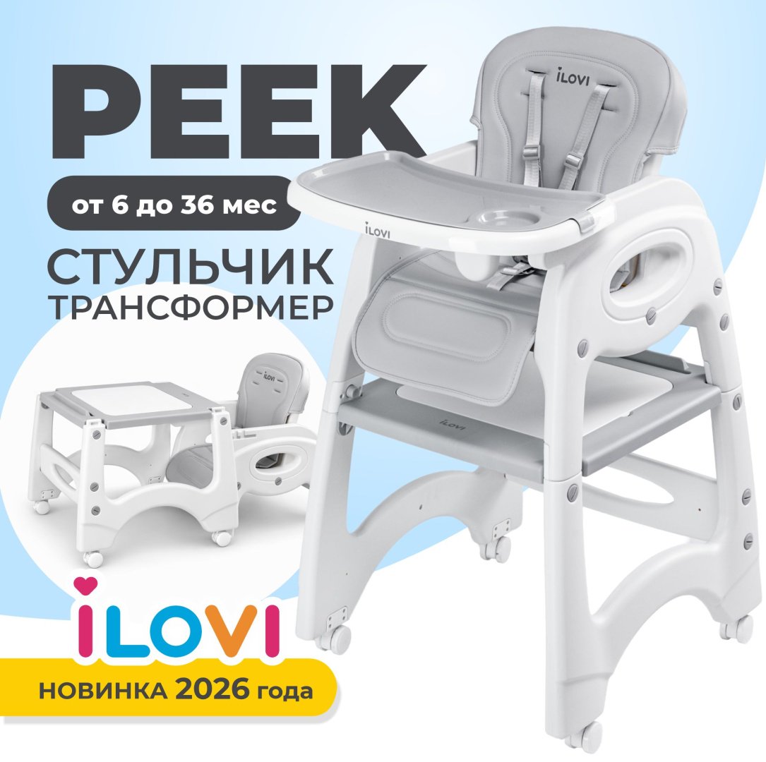 Стульчик трансформер iLovi Peek серый