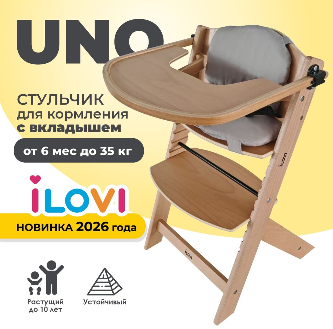 Стульчик классический iLovi Uno с вкладышем свето-коричневый